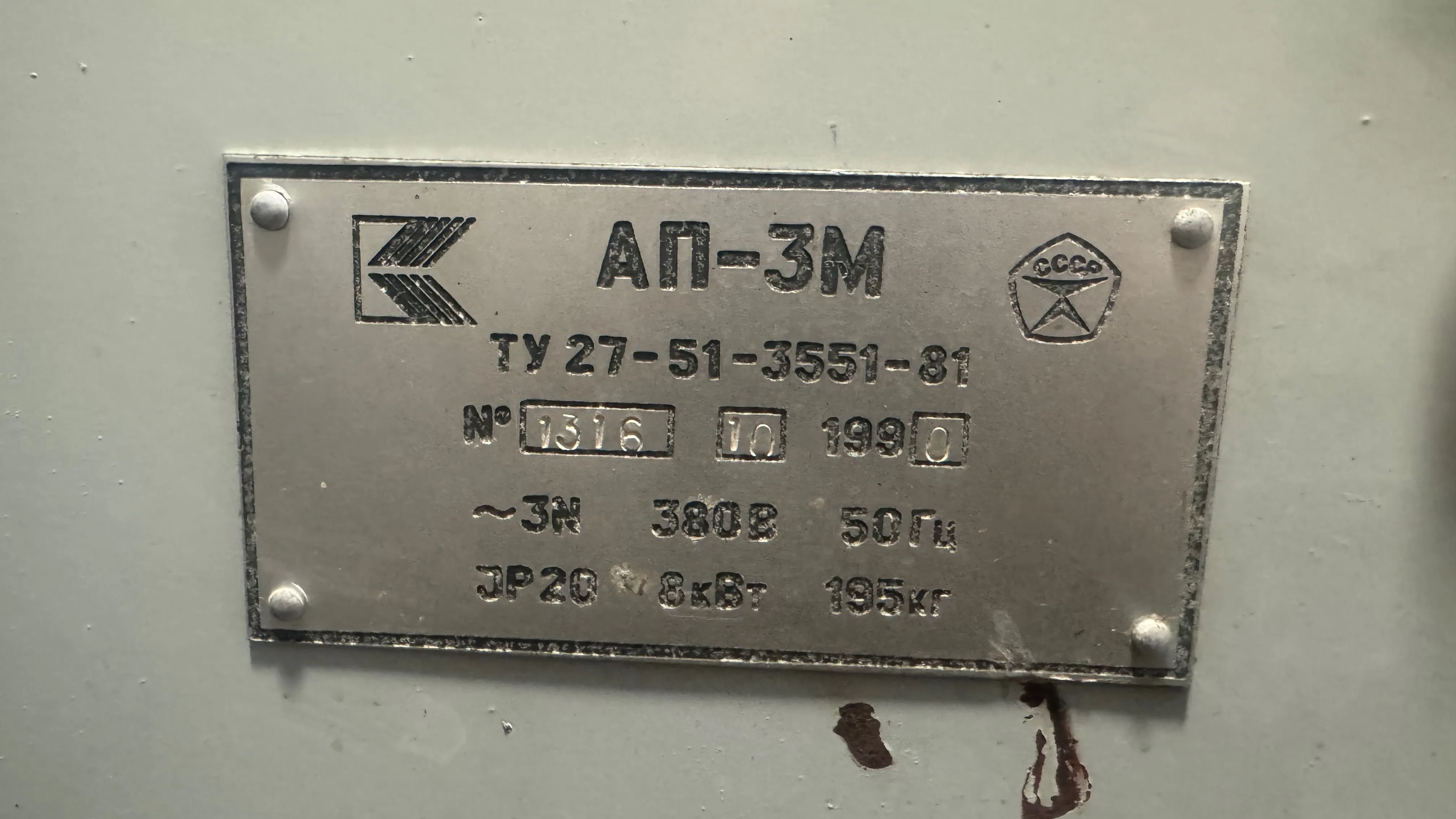Заводской шильдик аппарата «Екатерина Алексеевна»: АП-3М, № 1316, 1990 год